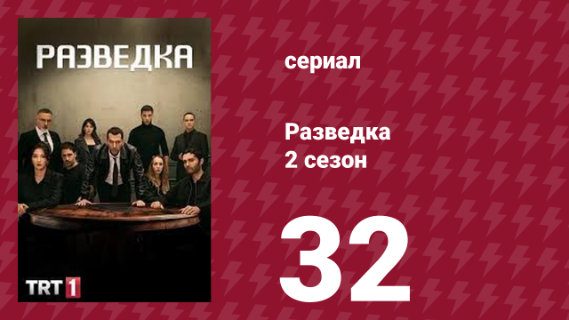 Разведка 2 сезон 32 серия (сериал, 2021)