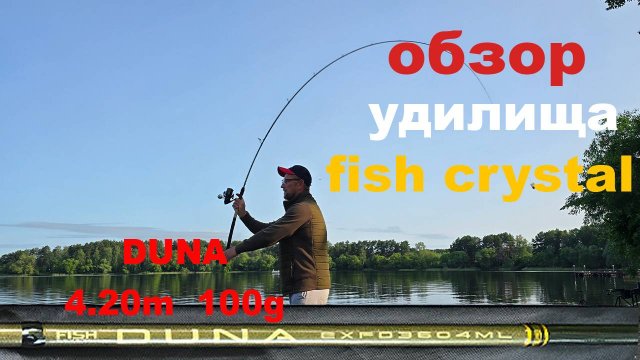 обзор удилища fish crystal duna 4.20 100