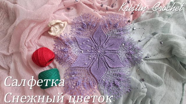 Салфетка "Снежный цветок". Часть #1 (1 - 15 ряд)