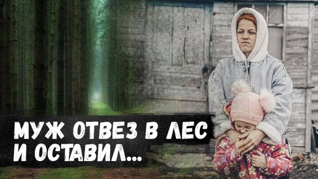 Посадил в машину и отвез в лес умирать!