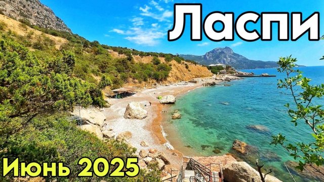 Ласпи 2025 — чистейшее море! Обзор пляжей, цены. Батилиман. Бухта Мечты. Куш-Кая. Крым сегодня
