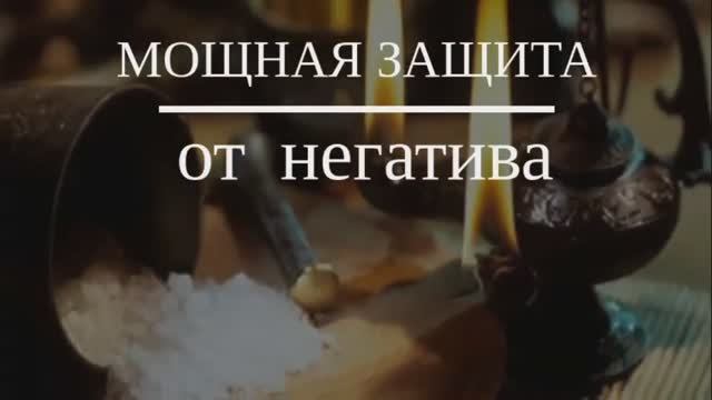 Мощная Защита от Зла, Бедности и Негатива*Энергетическая Чистка Себя