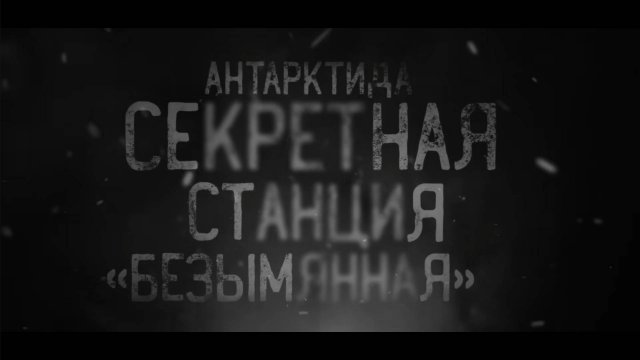 Страшные истории СЕКРЕТНАЯ СТАНЦИЯ БЕЗЫМЯННАЯ Антарктида