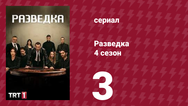 Разведка 4 сезон 3 серия (сериал, 2021)