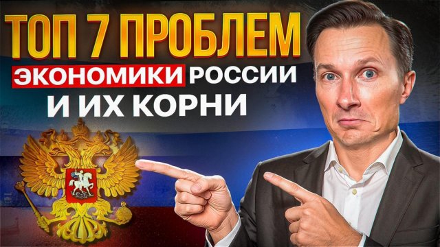 Только устранив эти причины, можно начать развивать экономику! Главные проблемы экономики России.