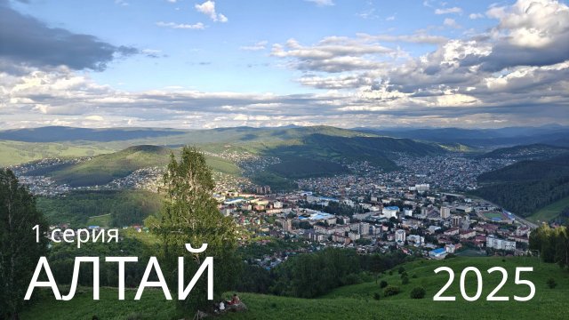 АЛТАЙ 2025 - 1 серия