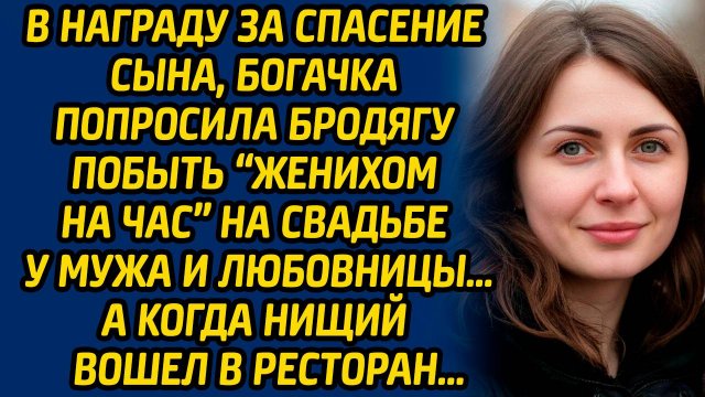В награду за спасение сына, богачка попросила бродягу побыть «женихом на час» на свадьбе у мужа...