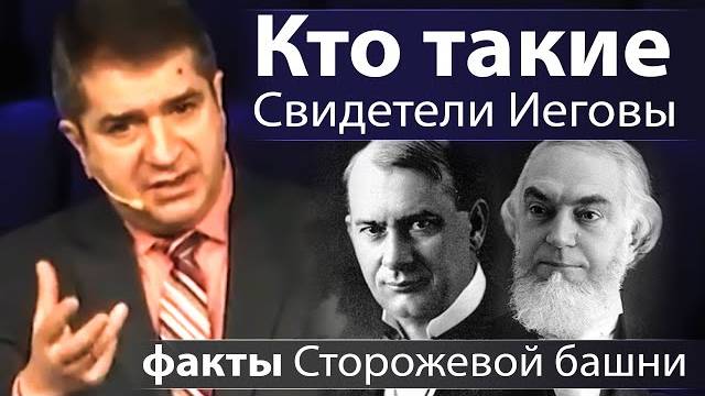 Кто такие Свидетели Иеговы (факты Сторожевой башни) - Александр Гырбу