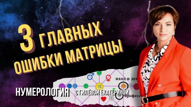 3 ошибки матрицы, которые не позволяют увидеть реализацию/ Нумерология с Гилёвой Екатериной