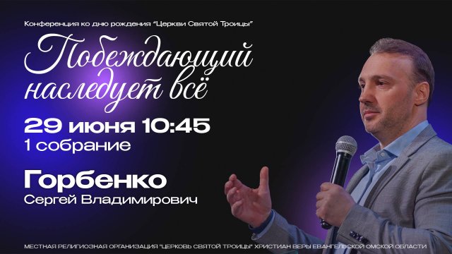 Конференция "Побеждающий наследует всё" 29 июня 1 собрание |Горбенко С.В.