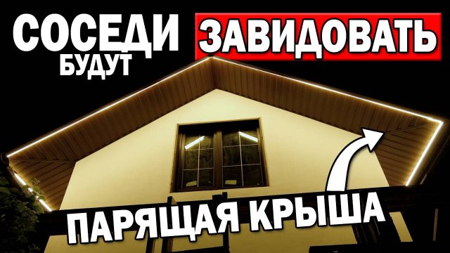 НЕДОРОГАЯ ПОДСВЕТКА ФАСАДА ДОМА из гибкого неона своими руками