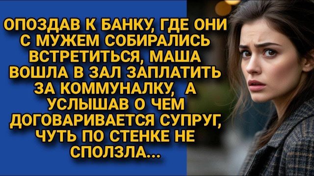 Муж проворачивал свои делишки, зайдя в банк, жена услышала разговор...
