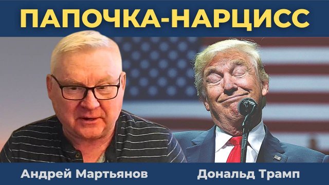 Андрей Мартьянов — Альтернативная вселенная Трампа!