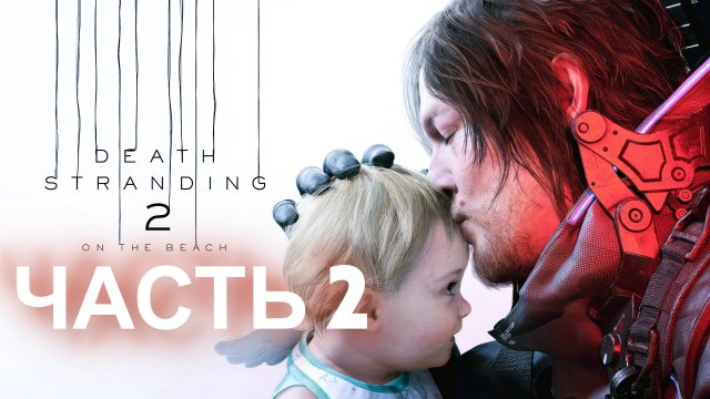 DEATH STRANDING 2. Прохождение. Часть 2