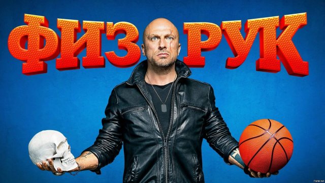 Физрук 1 сезон 1 серия смотреть онлайн. Сериал Физрук 1 сезон. Дмитрий Нагиев в главной роли