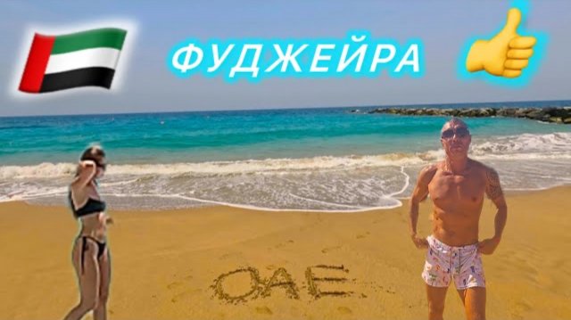 🇦🇪 РЕАЛЬНО КРУТО 👍 ADDRESS FUJAIRAH BEACH RESORT 5* / ОАЭ ФУДЖЕЙРА