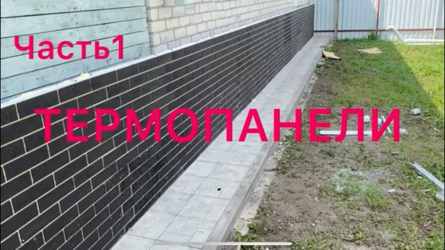 💥ТЕРМОПАНЕЛИ ДЛЯ ОТДЕЛКИ ФАСАДА 🏘️ ДЕЙСТВИТЕЛЬНО ЛИ ОНИ ТАКИЕ ХОРОШИЕ 🤫УЧИМСЯ МОНТИРОВАТЬ🏗️.
