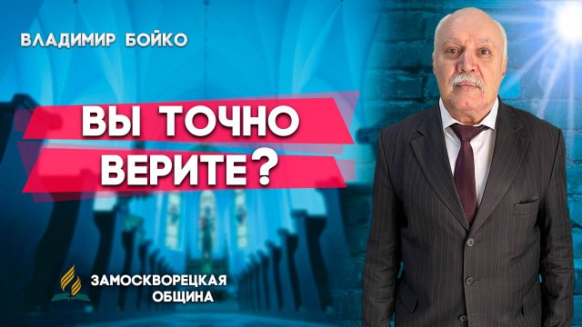 ВЫ точно ВЕРИТЕ? / Владимир Бойко | Христианские проповеди АСД
