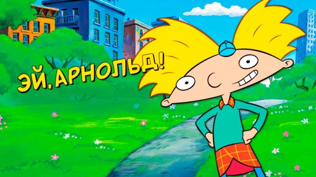 Эй, Арнольд! – 5 сезон 6 серия «Медальон Хельги. Сид и микробы» / Hey Arnold!