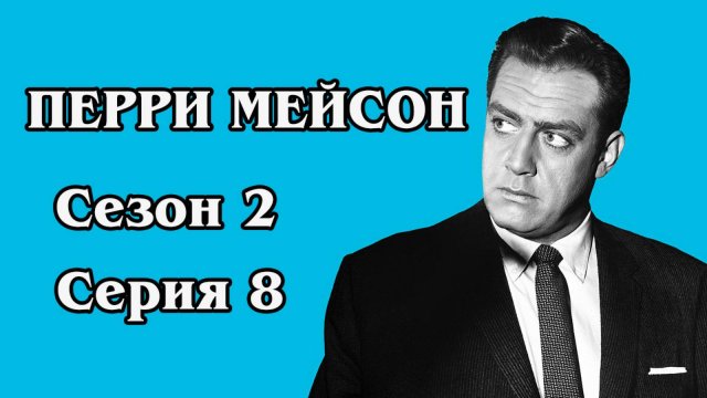 Перри Мейсон. Сезон 2. Серия 08 - The Case of the Jilted Jockey