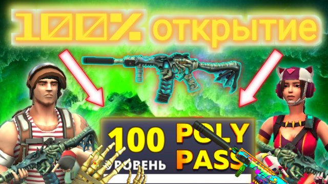 POLYWAR открытие пасса 100%