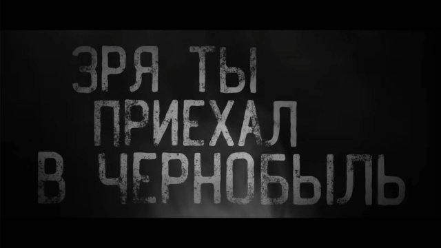 Страшные истории ЗРЯ ТЫ ПРИЕХАЛ В ЧЕРНОБЫЛЬ. Начало