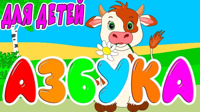 Азбука со зверятами - Учим русский алфавит - Обучающее видео для детей