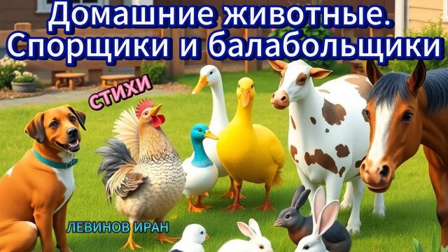 Домашние животные. Спорщики и балабольщики. Спор во дворе домашних животных. Стихи Левинов Иран