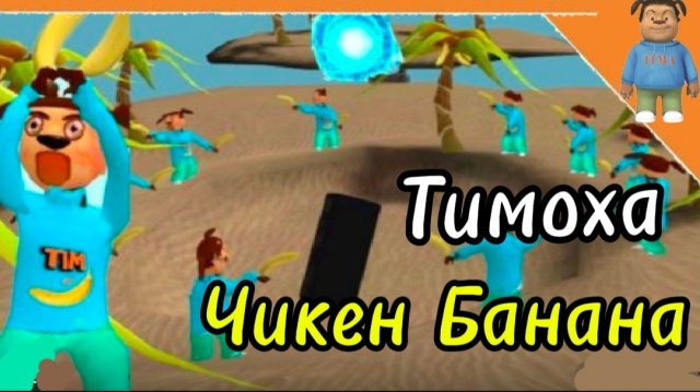 Секретный Портал / 5 НОЧЕЙ С БОБР Кувра 2.0 # Тимоха Чикен Банана