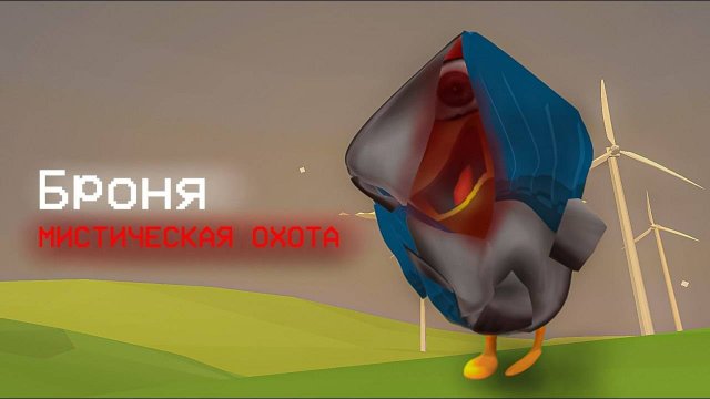ОНО НЕУБИВАЕМО - ОХОТА НА БРОНЮ В ЧИКЕН ГАНЕ - Чикен ган мистика