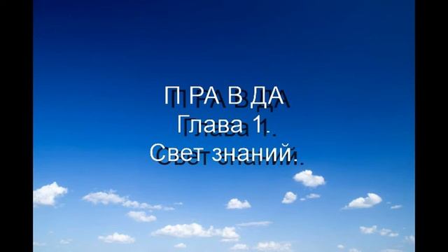 @5 ПРАВДА  Глава 1.  Тайны Мира._High