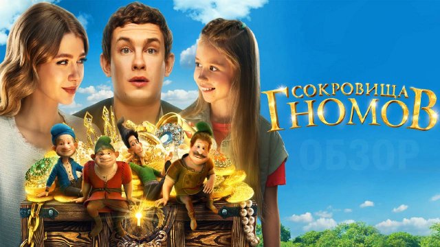 Сокровища гномов Фильм обзор