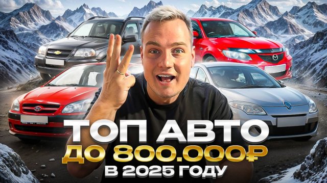 ТОП АВТО до 800 000 рублей в 2025 году
