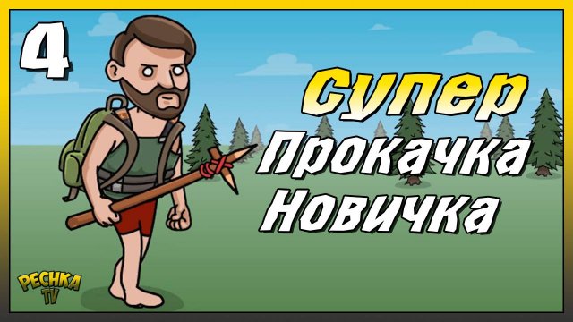 Самая Быстрая прокачка новичка | Новичок Ласт Дей #4 | Last Day on Earth: Survival