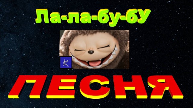 Ла-ла-бу-бу