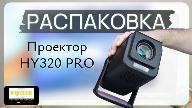 Распаковка HY320 PRO