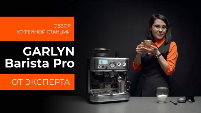 Подробный обзор кофейной станции GARLYN Barista Pro от технического эксперта