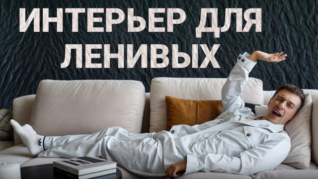 Интерьер для ленивых. Как сделать практичный ремонт, в котором не нужно убираться.