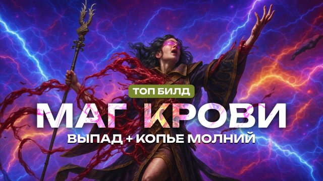 🔥 Ведьма • Маг Крови через Кровавую Охоту и Копье Молний 🔥  Лучший БИЛД в Path of Exile 2