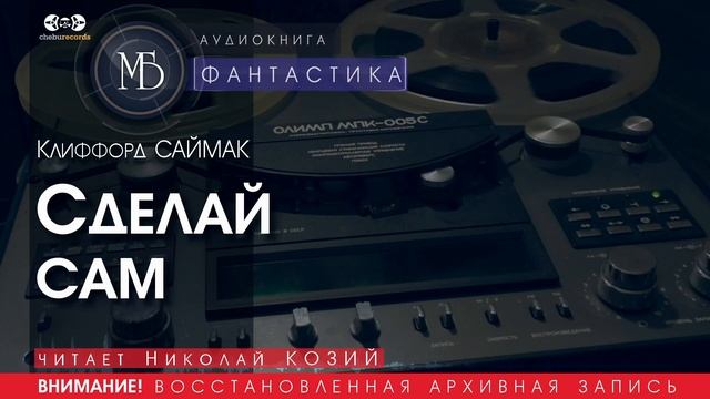 Сделай сам - Клиффорд САЙМАК (читает Николай КОЗИЙ) | ФАНТАСТИКА аудиокниги слушать бесплатно онлайн