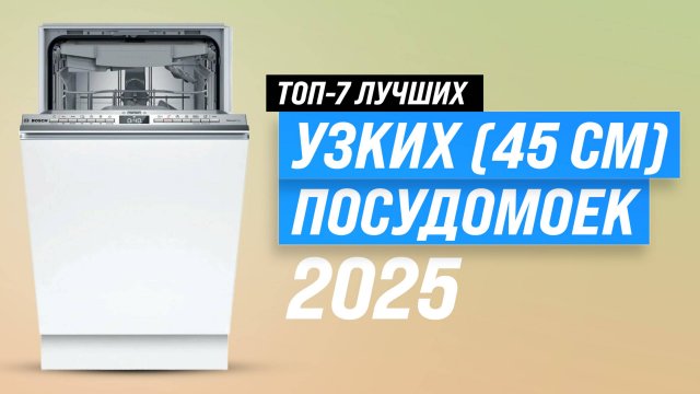 ТОП–10 лучших посудомоечные машины 45 см: Рейтинг 2025 года узких посудомоек