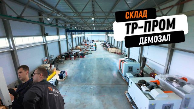 Склад и Демозал компании ТР-Пром. Оборудование для металлообработки