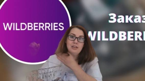 Wildberries Покупки//Только Самые лучшие покупки//Только самое необходимое.
