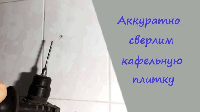 Как просверлить кафельную плитку, чтобы она не лопнула