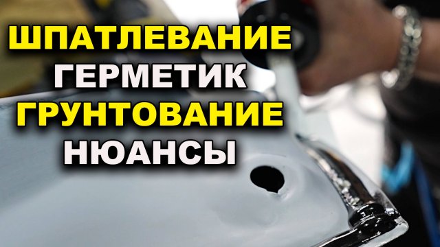 Шпатлевание, нанесение шовного герметика, грунтование, курсы автомаляра ОНБ