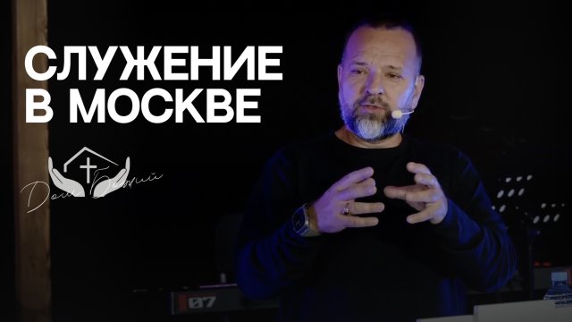 Сергей Лукьянов | Служение в Москве