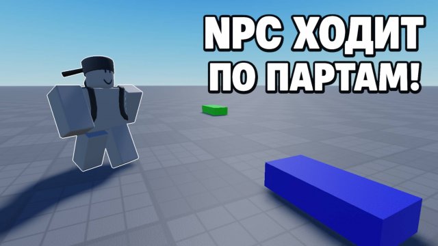 Как сделать чтобы NPC ходил по партам в Роблокс Студио \ Roblox Studio