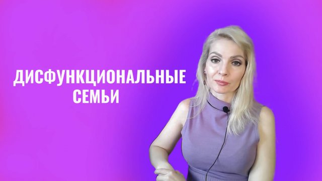 Дисфункциональные семьи, типы и признаки