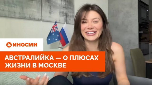 «Сидней показался мне деревней». Австралийка — о плюсах жизни в Москве