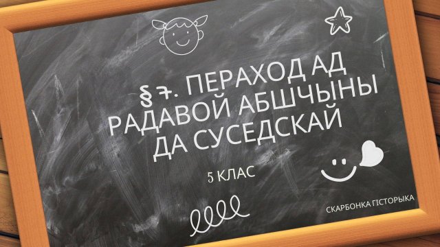 § 7 Пераход ад радавой абшчыны да суседскай